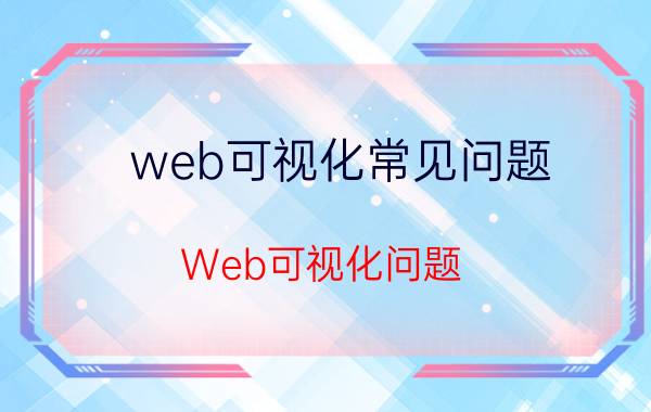 web可视化常见问题 Web可视化问题